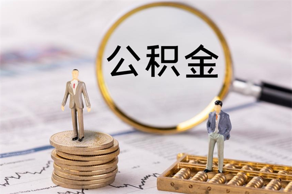 项城取出公积金（2020怎么取公积金）