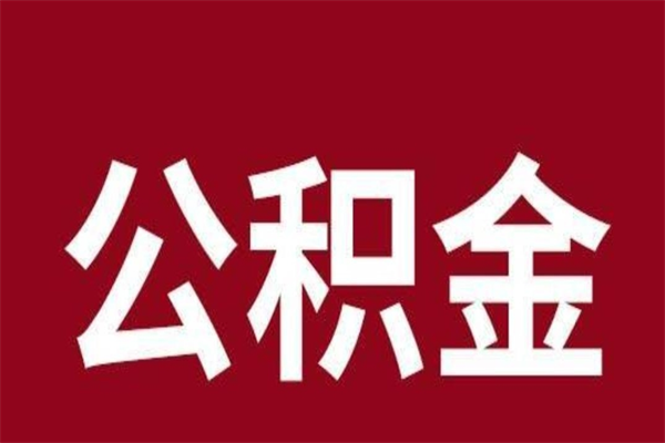 项城2023市公积金取（21年公积金提取流程）