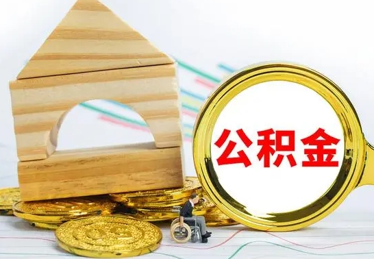 项城在职期间取公积金有什么影响吗（在职的工作人员取公积金能取多少?）